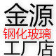 金源钢化玻璃工厂店的LOGO