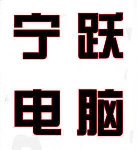 宁跃电脑金牌店铺