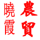 晓霞农贸商行
