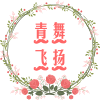 青舞飞扬精品屋