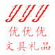 优优优文具精品店的LOGO