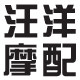 汪洋摩配商行