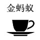 金蚂蚁杯业的LOGO