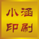 小涵印刷制品