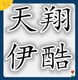 天翔伊酷工厂店