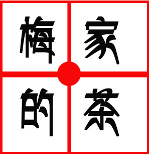 梅家的茶
