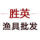 胜英渔具批发的LOGO