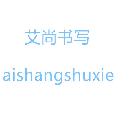 艾尚书写的LOGO