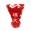 祺文运动