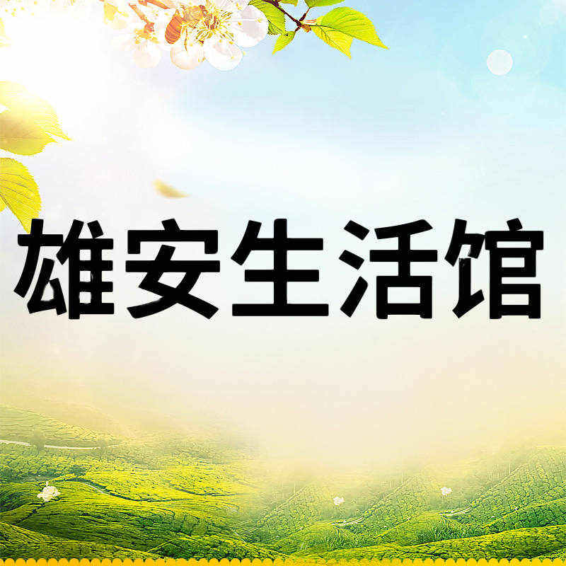 雄安生活馆的LOGO