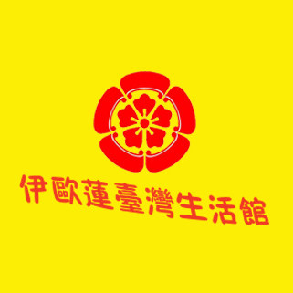伊欧莲台湾生活馆