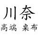 川奈高端桌布