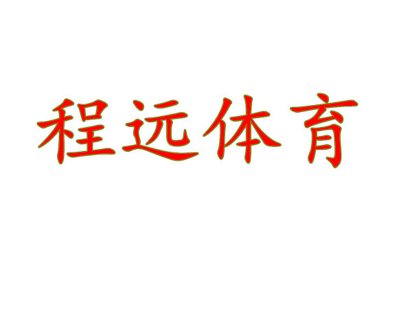 程远体育用品的LOGO