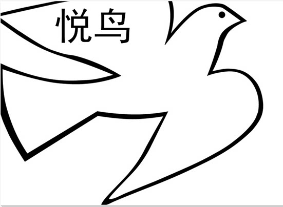 悦鸟宠物鸟类用品的LOGO