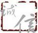 小六家女装店的LOGO