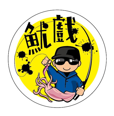 鱿戏