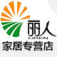 丽人家居正品晾衣架的LOGO
