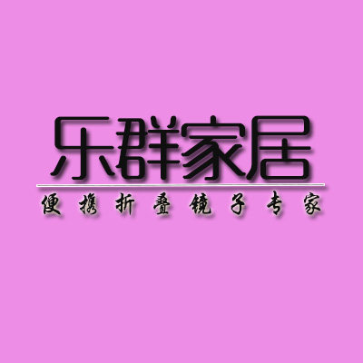 乐群家居的LOGO