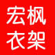 宏枫衣架批发直销店的LOGO