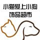 小猫爱上小狗饰品配件批发的LOGO