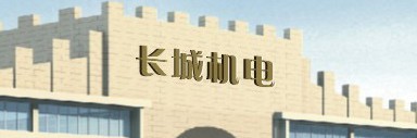 长城机电市场机电批发商城