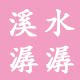 溪水潺潺旗舰店