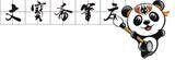 文宝斋湖笔的LOGO