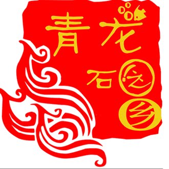 青龙石之乡