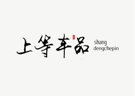 上等车品