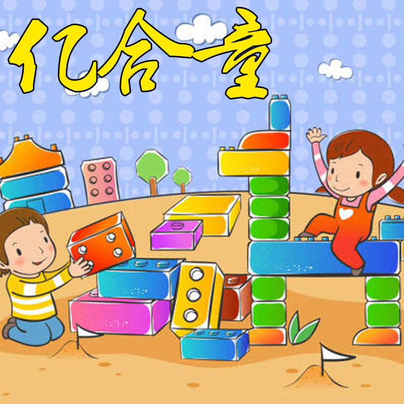 亿合童玩具