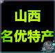 山西名优特产企业店