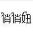 俏俏妞裸价女鞋的LOGO