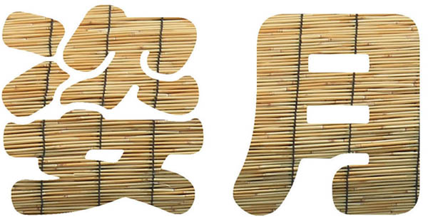 姿月工艺苇帘总店的LOGO