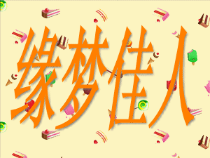 缘梦佳人婚纱礼服