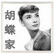胡蝶家