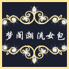 梦阁潮流女包