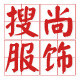 搜尚服饰