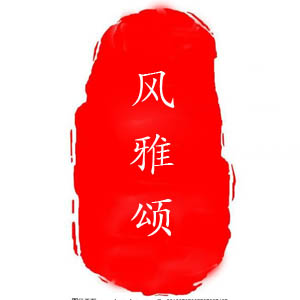 风雅颂陶瓷研究所的LOGO
