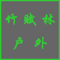 竹赋林户外