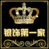 银饰第一家