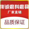 彬诚磨料磨具