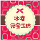 冰凌元宝工坊
