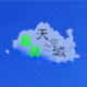 天空之城家具