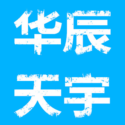 华辰天宇文具的LOGO