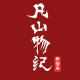 凡山物纪旗舰店