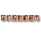平价投影机超市