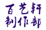 新秀小店欢迎您的LOGO