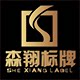 温州森翔文化用品有限公司