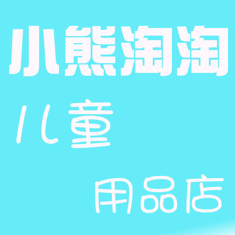 小熊淘淘儿童用品店的LOGO