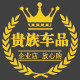 贵族车品企业店